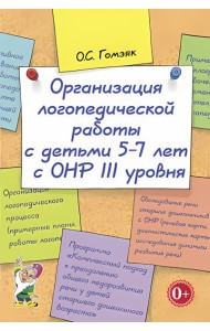 Организация логопедической работы с детьми 5-7 лет с ОНР III уровня