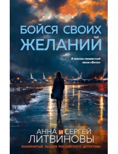 Бойся своих желаний Бойся своих желаний