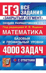 ЕГЭ 2026: 4000 задач с ответами по математике. Все задания 
