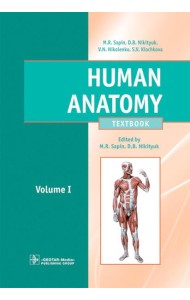 Human Anatomy = Анатомия человека: textbook: in 2 vol. Vol. 1: на англ.языке