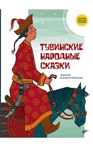 Тувинские народные сказки