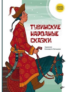 Тувинские народные сказки