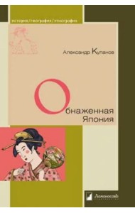 Обнаженная Япония