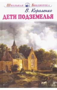 Дети подземелья