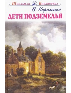 Дети подземелья Дети подземелья