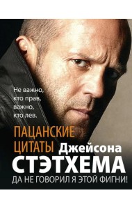 Пацанские цитаты Джейсона Стэтхема. Да не говорил я этой фигни!