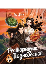 Ресторанчик Поднебесной. Еда из китайских сериалов