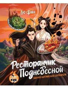 Ресторанчик Поднебесной. Еда из китайских сериалов Ресторанчик Поднебесной. Еда из китайских сериалов