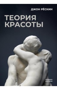 Теория красоты