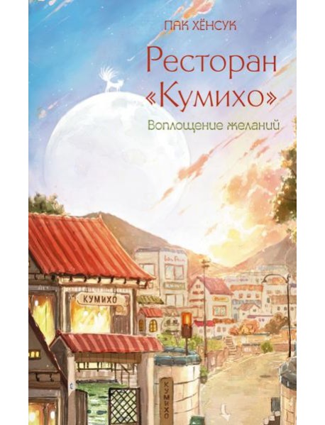 Ресторан "Кумихо". Воплощение желаний