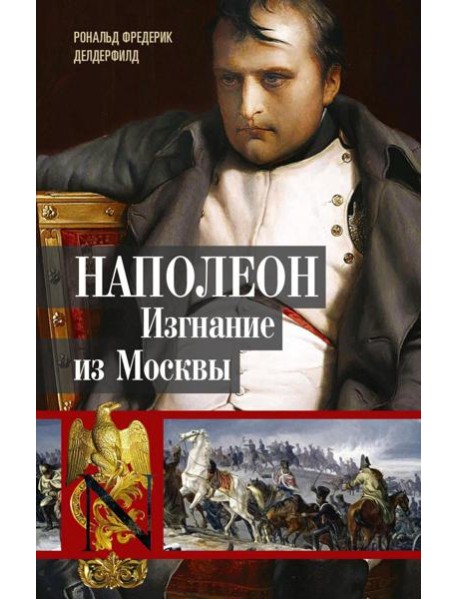 Наполеон. Изгнание из Москвы