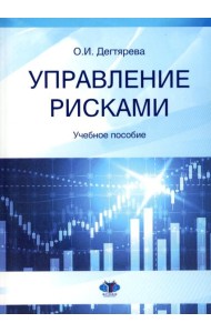 Управление рисками: Учебное пособие