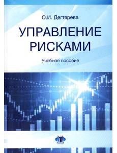 Управление рисками: Учебное пособие