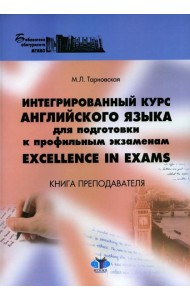 Интегрированный курс английского языка для подготовки к профильным экзаменам = Excellence in Exams: книга преподавателя. Учебно-методическое пособие