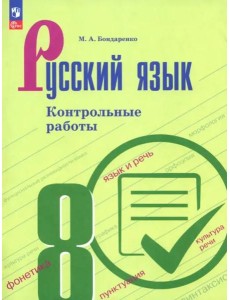 Русский язык 8кл Контрольные работы Русский язык 8кл Контрольные работы