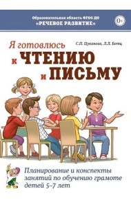 Я готовлюсь к чтению и письму. Планирование и конспекты занятий по обучению грамоте детей 5-7 лет