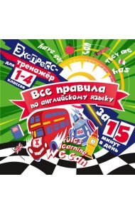 Все правила по английскому языку за 15 минут в день
