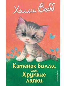 Котенок Билли, или Хрупкие лапки (выпуск 53) Котенок Билли, или Хрупкие лапки (выпуск 53)