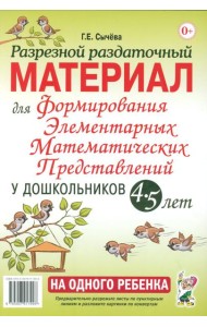 Разрезной раздаточный материал. Формирование элементарных математических представлений у дошкольников 4-5 лет