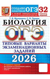ОГЭ 2026. Биология. 32 варианта. Типовые варианты экзаменационных заданий