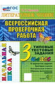 ВПР Литературное чт. 3кл ТТЗ