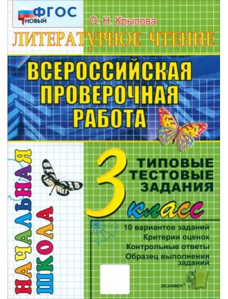 ВПР Литературное чт. 3кл ТТЗ