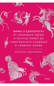 Мифы о единорогах. От любимцев Эдема и рогатых химер до чудотворного снадобья и символа любви