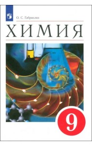 Химия 9кл [Учебное пособие]
