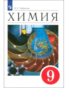 Химия 9кл [Учебное пособие]