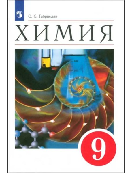 Химия 9кл [Учебное пособие]