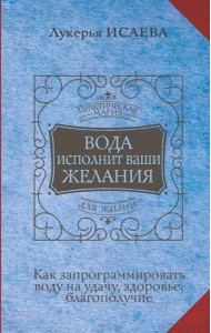 Вода исполнит ваши желания. Как запрограммировать воду на удачу, здоровье, благополучие