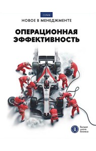 Операционная эффективность: сборник информационно-аналитических статей. 2-е изд