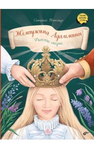 Жемчужина Адальмины. Финские сказки