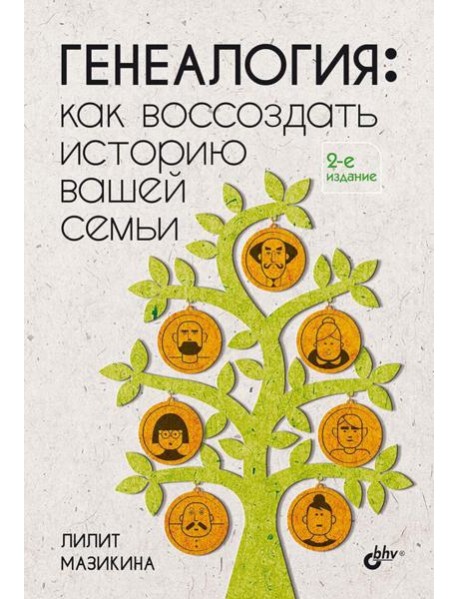 Генеалогия: как воссоздать историю вашей семьи. 2-е изд., перераб.и доп