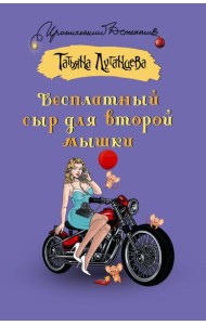 Бесплатный сыр для второй мышки: роман