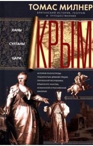 Крым. Ханы, султаны, цари. История полуострова под властью Древней Греции, Генуэзской респуб­лики, Крымского ханства, Османской и Российской империй