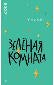 Зеленая комната