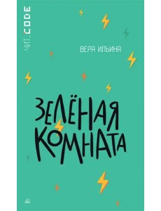Зеленая комната