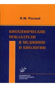 Биохимические показатели в медицине и биологии