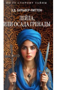 Лейла, или Осада Гренады