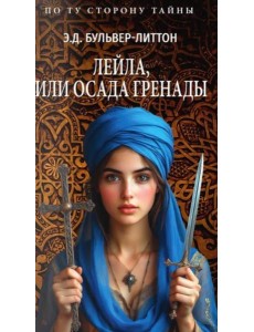 Лейла, или Осада Гренады Лейла, или Осада Гренады