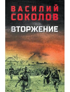 Вторжение: роман
