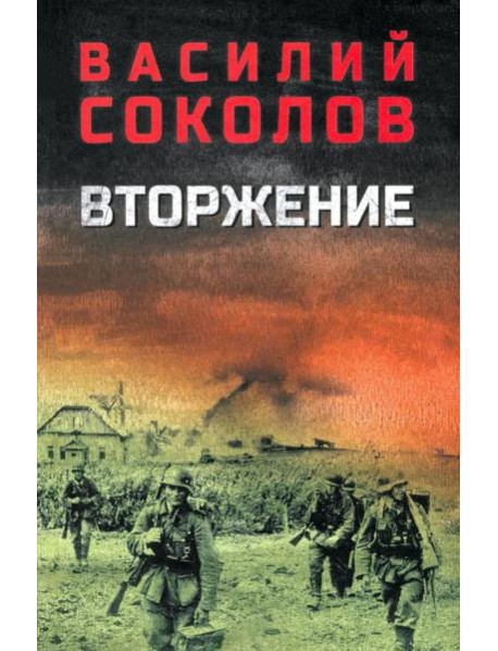 Вторжение: роман