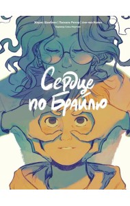 Сердце по Брайлю