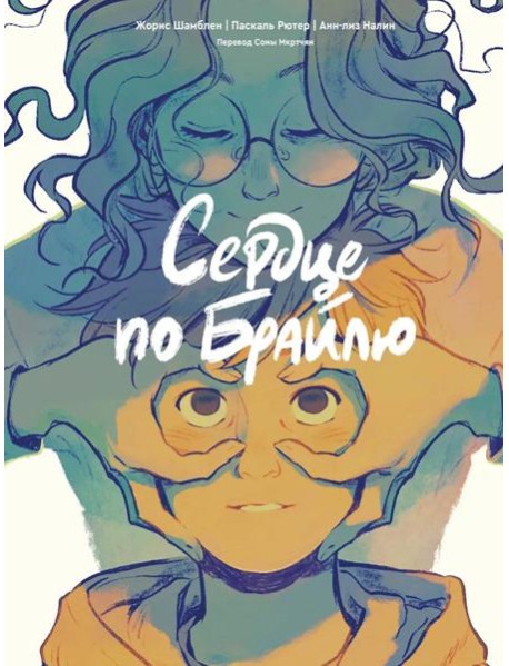 Сердце по Брайлю