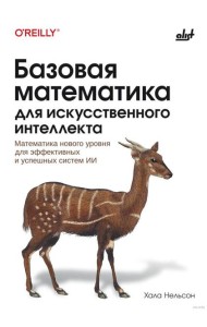 Базовая математика для искусственного интеллекта. Математика нового уровня для эффективных и успешных систем ИИ
