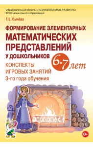 Формирование элементарных математических представлений у дошкольников 6-7 лет. Конспекты игровых занятий 3-го года обучения