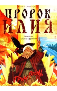 Пророк Илия: Гром и огонь