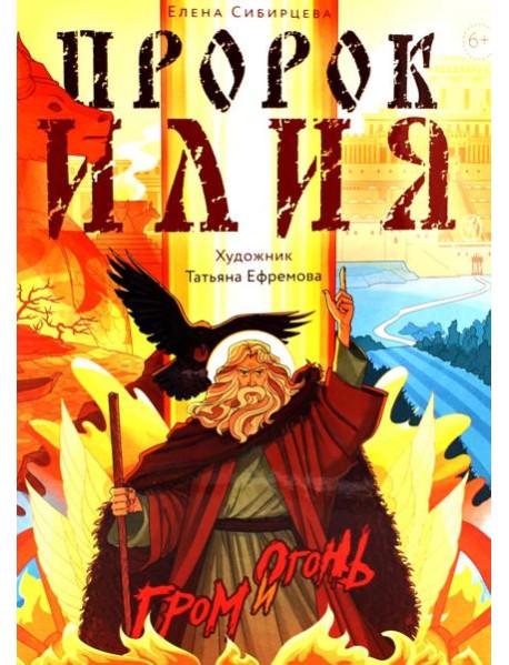 Пророк Илия: Гром и огонь