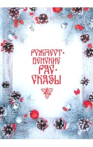 Рождественские рассказы: Сборник